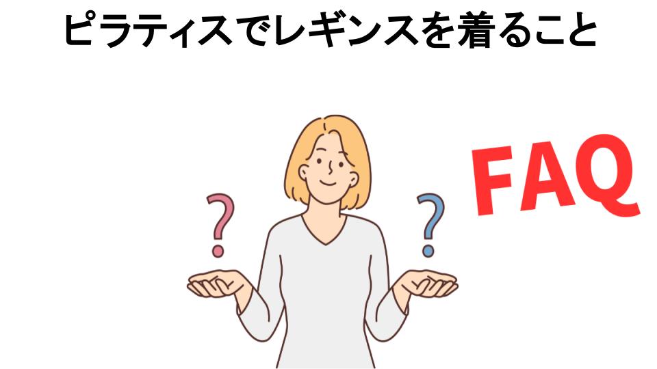 ピラティスでレギンスを着ることについてよくある質問【恥ずかしい以外】